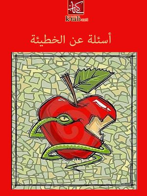 cover image of أسئلة عن الخطيئة
